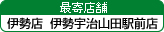 最寄店舗 伊勢店 伊勢宇治山田駅前店