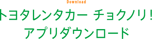 Download トヨタレンタカーチョクノリ！アプリダウンロード