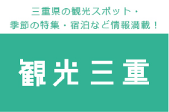 観光三重