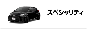 スペシャリティ