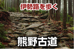 熊野古道